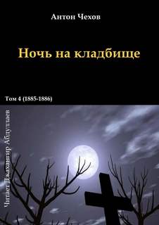 Чехов Антон - Ночь на кладбище