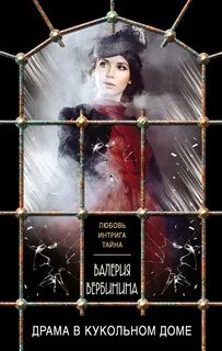 Вербинина Валерия - Амалия – секретный агент императора 05. Драма в кукольном доме