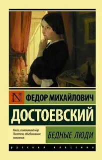 Достоевский Федор - Бедные люди