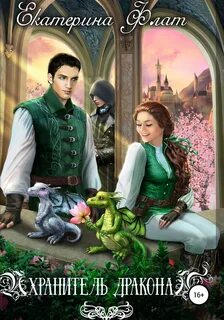 Флат Екатерина - Хранитель дракона