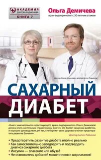 Демичева Ольга - Сахарный диабет