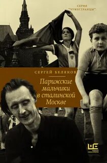 Беляков Сергей - Парижские мальчики в сталинской Москве