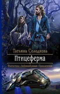 Солодкова Татьяна - Птицеферма