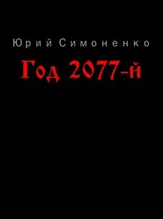 Симоненко Юрий - Год 2077-й