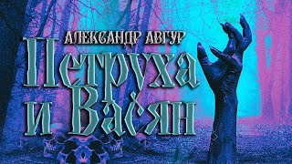 Авгур Александр - Петруха и Васян