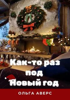 Аверс Ольга - Новогодние истории 01. Как-то раз под Новый год
