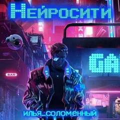 Соломенный Илья - Нейросити 01. Нейросити