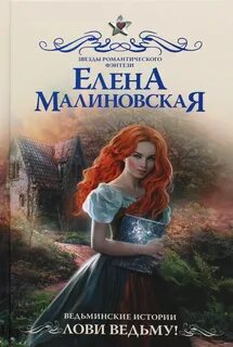 Малиновская Елена - Ведьминские истории 01. Лови ведьму!