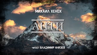 Хенох Михаил - Анти
