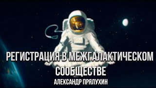 Прялухин Александр - Регистрация в межгалактическом сообществе
