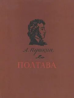 Пушкин Александр - Полтава