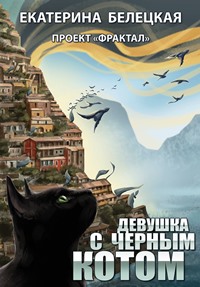 Белецкая Екатерина - Проект «Фрактал» 03. Девушка с черным котом