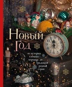 Комольцева Юлия - Новый год. От истории елочных игрушек до традиций разных стран