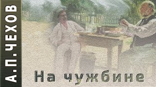 Чехов Антон - На чужбине
