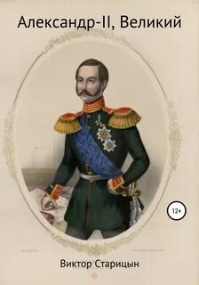 Старицын Виктор - Александр-II, Великий