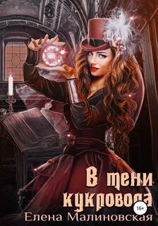 Малиновская Елена - Забавы марионеток 03. В тени кукловода