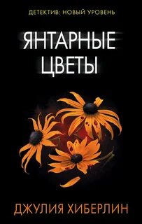 Хиберлин Джулия - Янтарные цветы