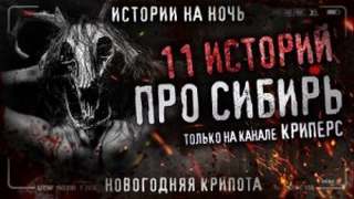 Шетько Михаил - 11 страшных сибирских историй