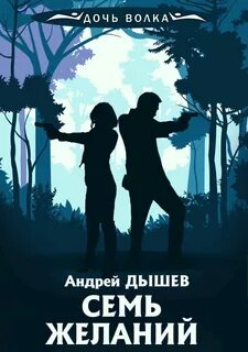 Дышев Андрей - Дочь волка и Кирилл Вацура 01. Семь желаний