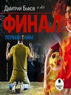 Быков Дмитрий - Финал 01. Первый тайм