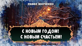 Волченко Павел - С новым годом! С новым счастьем!
