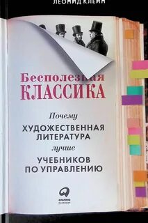Клейн Леонид - Бесполезная классика. Почему художественная литература лучше учебников по управлению