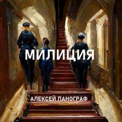 Панограф Алексей - Милиция