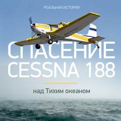 Просветов Виталий - Спасение Cessna 188 над Тихим океаном