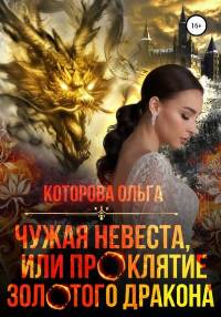 Которова Ольга - Чужая невеста, или Проклятие золотого дракона