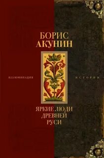 Акунин Борис - Яркие люди Древней Руси
