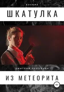 Пейпонен Дмитрий - С-12-12 04. Шкатулка из метеорита