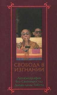 Гьяцо Далай-лама - Свобода в изгнании. Автобиография Далай-ламы XIV