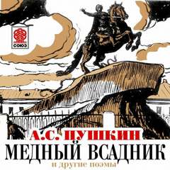 Пушкин Александр - Медный всадник и другие поэмы