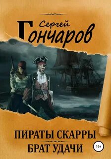 Гончаров Сергей - Пираты Скарры 01. Брат Удачи