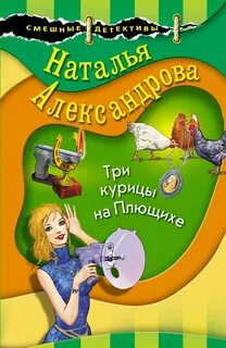 Александрова Наталья - Три курицы на Плющихе