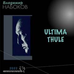 Набоков Владимир - Ultima Thule