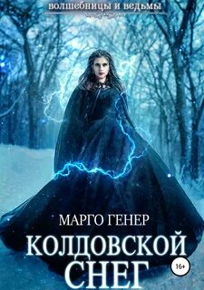 Генер Марго - Волшебницы и Ведьмы 03. Колдовской снег