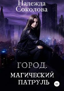 Соколова Надежда - Город. Магический патруль