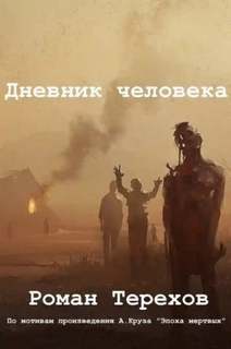 Терехов Роман - Дневник человека
