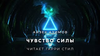 Азимов Айзек - Чувство Силы