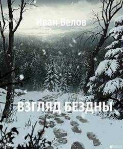Белов Иван - Взгляд бездны