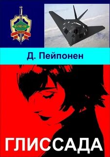 Пейпонен Дмитрий - С-12-12 09. Глиссада