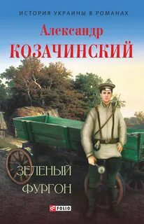 Козачинский Александр - Зеленый фургон