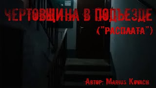 Kovach Marius - Чертовщина в подъезде