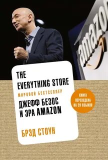 Стоун Брэд - The Everything Store. Джефф Безос и эра Amazon