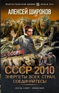 Широков Алексей - СССР 2010 01. Энергеты всех стран соединяйтесь!