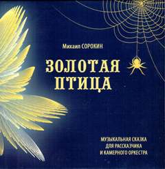 Сорокин Михаил - Золотая птица