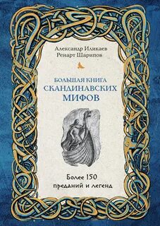 Иликаев Александр, Шарипов Ренарт - Большая книга скандинавских мифов. Более 150 преданий и легенд
