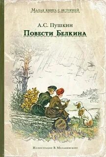 Пушкин Александр - Повести Белкина
