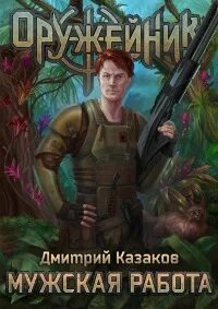 Казаков Дмитрий - Оружейник 01. Мужская работа